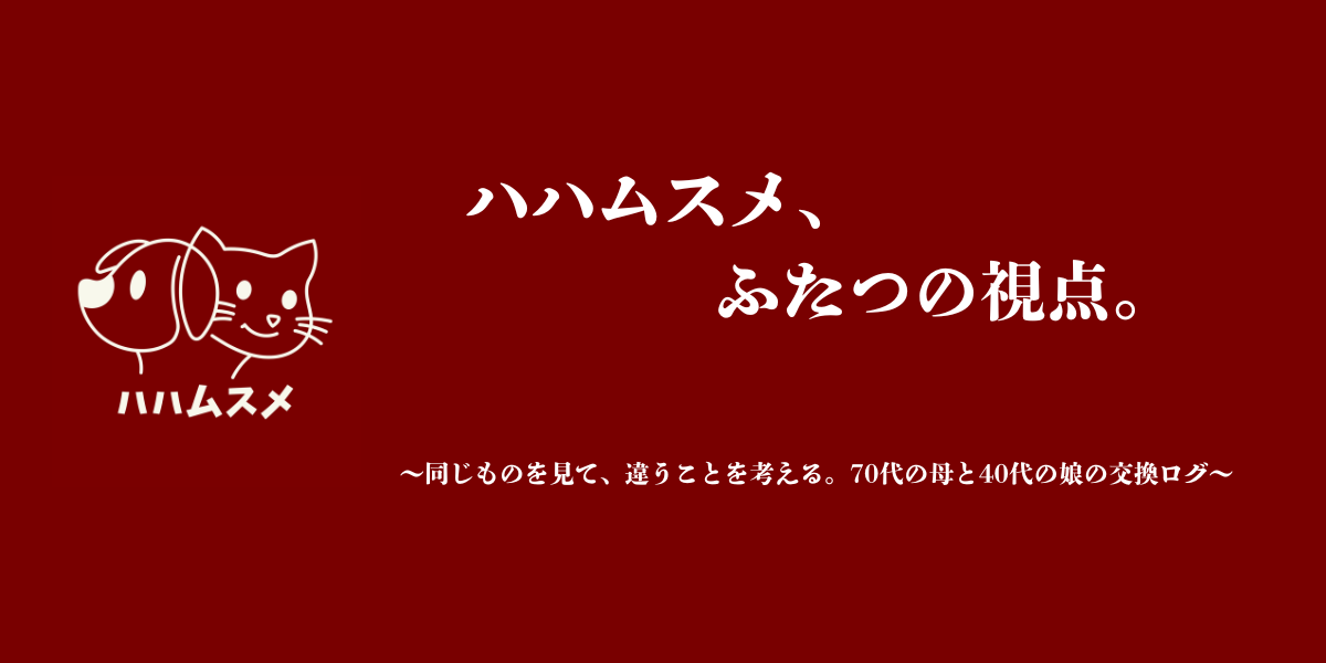 ハハムスメ、ふたつの視点。